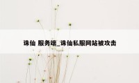 诛仙 服务端_诛仙私服网站被攻击