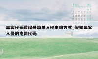 黑客代码教程最简单入侵电脑方式_假如黑客入侵的电脑代码