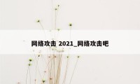 网络攻击 2021_网络攻击吧