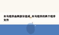 木马程序由两部分组成_木马程序的两个程序文件