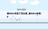 被ddos攻击了怎么查_被ddos攻击ip
