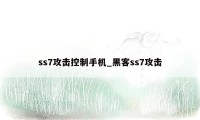 ss7攻击控制手机_黑客ss7攻击