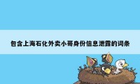 包含上海石化外卖小哥身份信息泄露的词条
