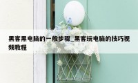 黑客黑电脑的一般步骤_黑客玩电脑的技巧视频教程