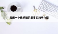 美国一个戴眼镜的黑客的简单介绍