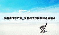 渗透测试怎么测_渗透测试如何测试通用漏洞