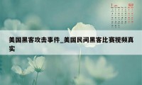美国黑客攻击事件_美国民间黑客比赛视频真实