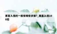黑客入侵的一般有哪些步骤?_黑客入侵108招