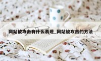 网站被攻击有什么表现_网站被攻击的方法