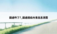 圆通咋了?_圆通回应内鬼信息泄露