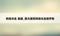 网络攻击 美国_西方国家网络攻击俄罗斯