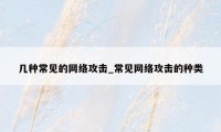 几种常见的网络攻击_常见网络攻击的种类