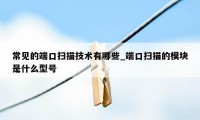 常见的端口扫描技术有哪些_端口扫描的模块是什么型号