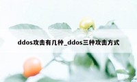 ddos攻击有几种_ddos三种攻击方式