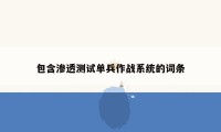 包含渗透测试单兵作战系统的词条