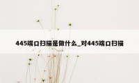 445端口扫描是做什么_对445端口扫描