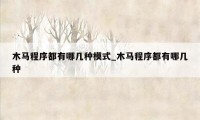 木马程序都有哪几种模式_木马程序都有哪几种