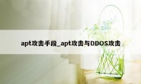 apt攻击手段_apt攻击与DDOS攻击