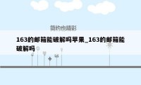 163的邮箱能破解吗苹果_163的邮箱能破解吗