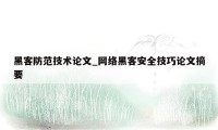 黑客防范技术论文_网络黑客安全技巧论文摘要