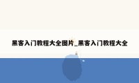 黑客入门教程大全图片_黑客入门教程大全
