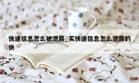 快递信息怎么被泄露_买快递信息怎么泄露的快