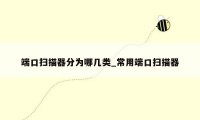 端口扫描器分为哪几类_常用端口扫描器