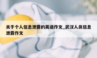 关于个人信息泄露的英语作文_武汉人员信息泄露作文
