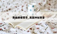 美国黑客高手_美国神秘黑客