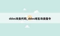 ddos攻击代码_ddos域名攻击指令