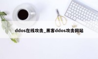 ddos在线攻击_黑客ddos攻击网站