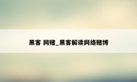 黑客 网赌_黑客解读网络赌博