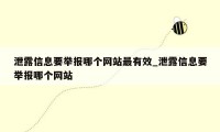 泄露信息要举报哪个网站最有效_泄露信息要举报哪个网站