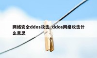 网络安全ddos攻击_ddos网络攻击什么意思