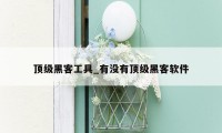 顶级黑客工具_有没有顶级黑客软件