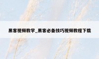 黑客视频教学_黑客必备技巧视频教程下载