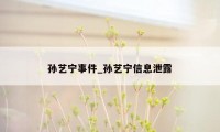 孙艺宁事件_孙艺宁信息泄露