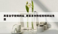 黑客自学视频网站_黑客素材教程视频网站免费