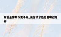 黑客危害及攻击手段_黑客技术隐患有哪些危害