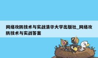 网络攻防技术与实战清华大学出版社_网络攻防技术与实战答案