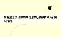 黑客是怎么让你的发信息的_黑客技术入门看qq消息