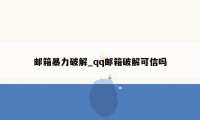 邮箱暴力破解_qq邮箱破解可信吗