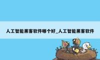 人工智能黑客软件哪个好_人工智能黑客软件