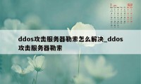 ddos攻击服务器勒索怎么解决_ddos攻击服务器勒索