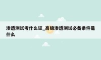 渗透测试考什么证_高级渗透测试必备条件是什么