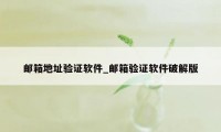 邮箱地址验证软件_邮箱验证软件破解版