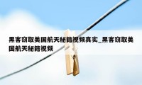 黑客窃取美国航天秘籍视频真实_黑客窃取美国航天秘籍视频
