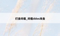 打击印度_印度ddos攻击