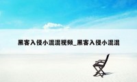 黑客入侵小混混视频_黑客入侵小混混