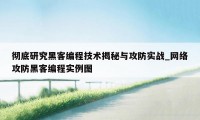 彻底研究黑客编程技术揭秘与攻防实战_网络攻防黑客编程实例图